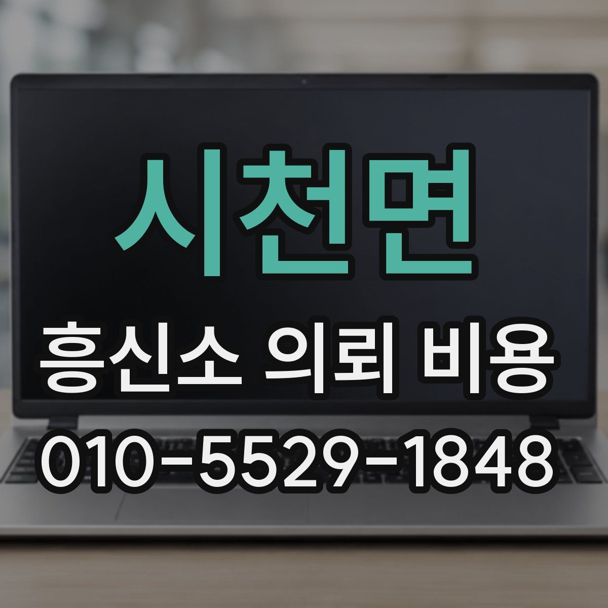 시천면 흥신소 의뢰 비용