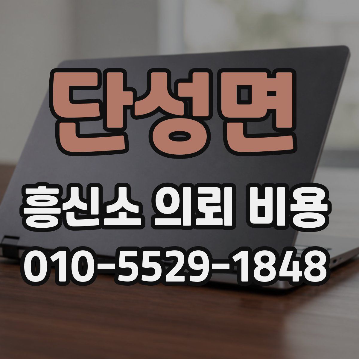 단성면 흥신소 의뢰 비용