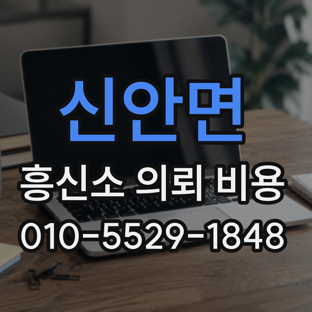 신안면 흥신소 의뢰 비용