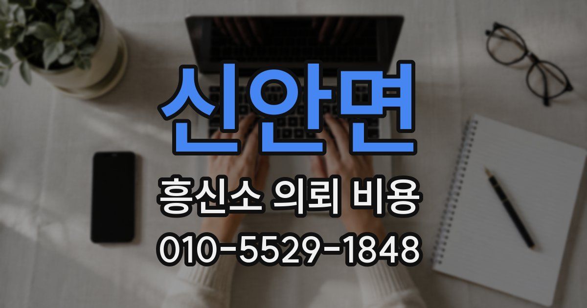 신안면 흥신소 의뢰 비용