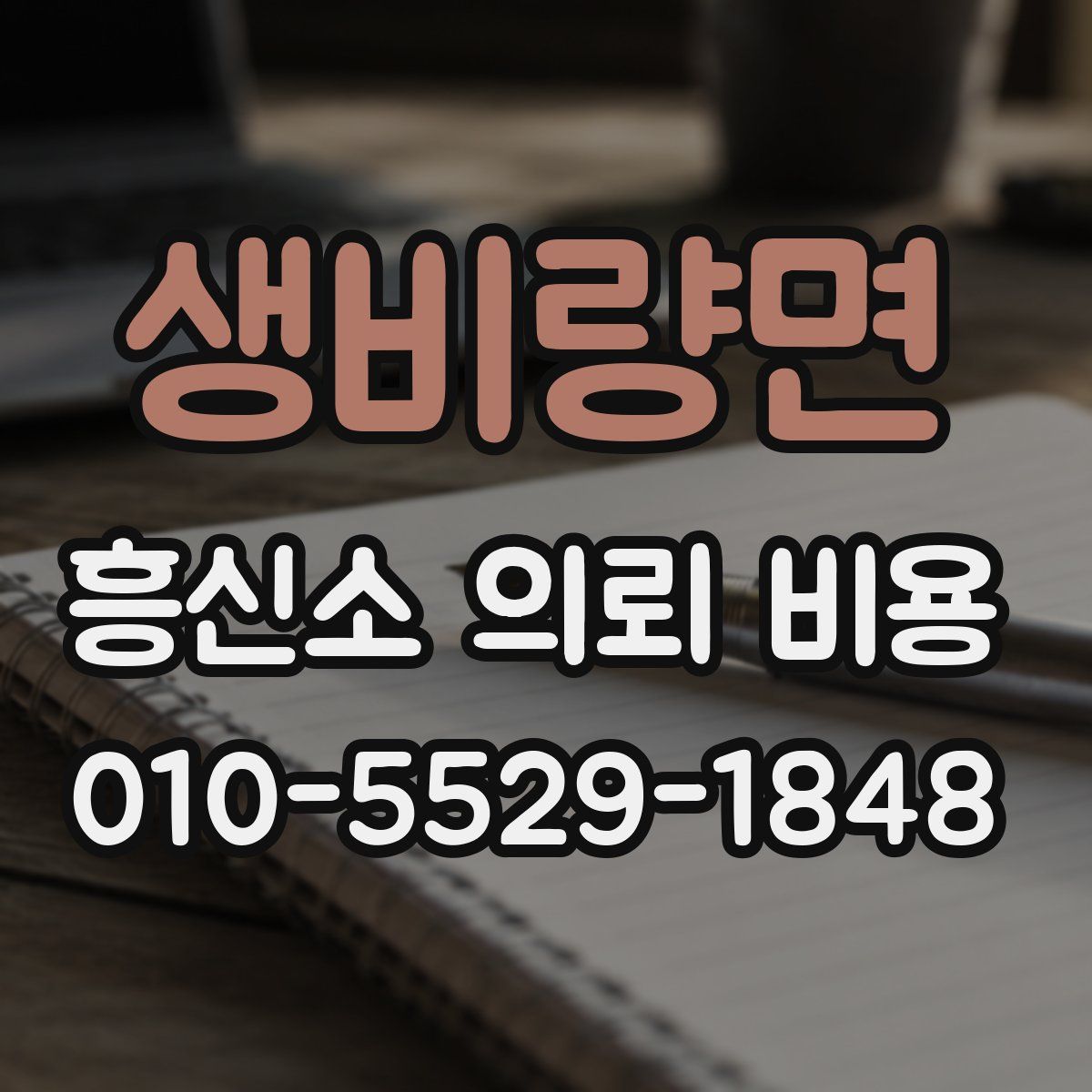 생비량면 흥신소 의뢰 비용