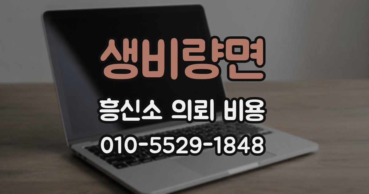 생비량면 흥신소 의뢰 비용