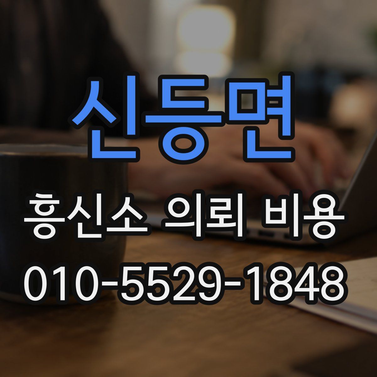 신등면 흥신소 의뢰 비용