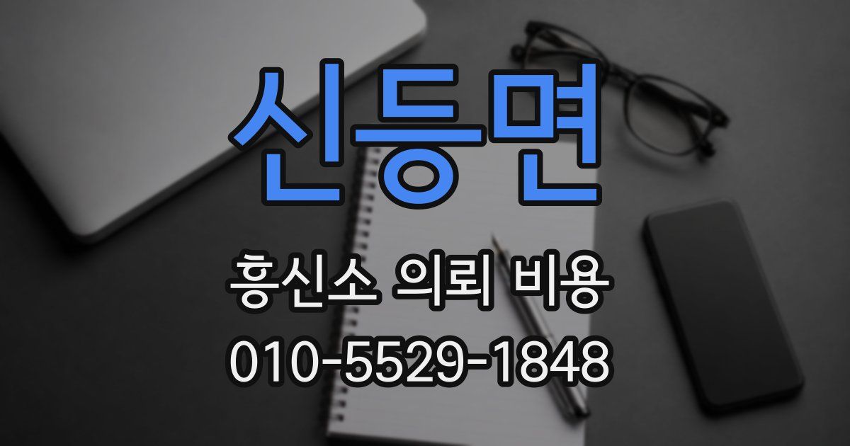 신등면 흥신소 의뢰 비용