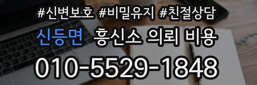 신등면 흥신소 의뢰 비용