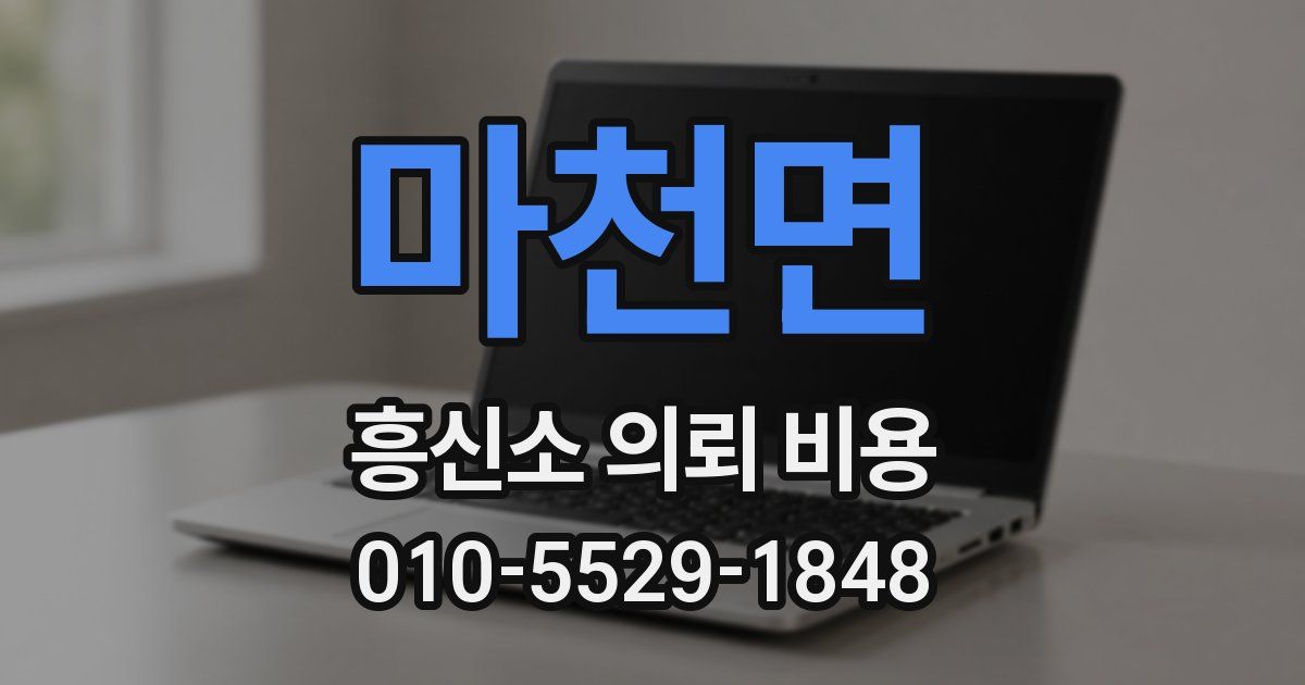 마천면 흥신소 의뢰 비용