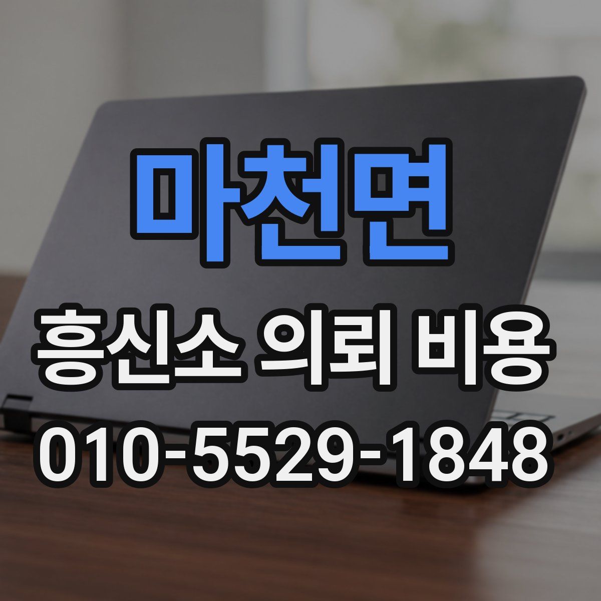 마천면 흥신소 의뢰 비용