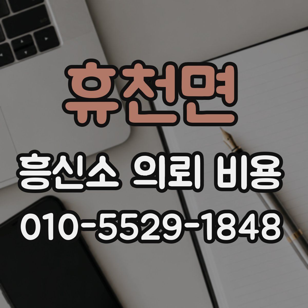 휴천면 흥신소 의뢰 비용