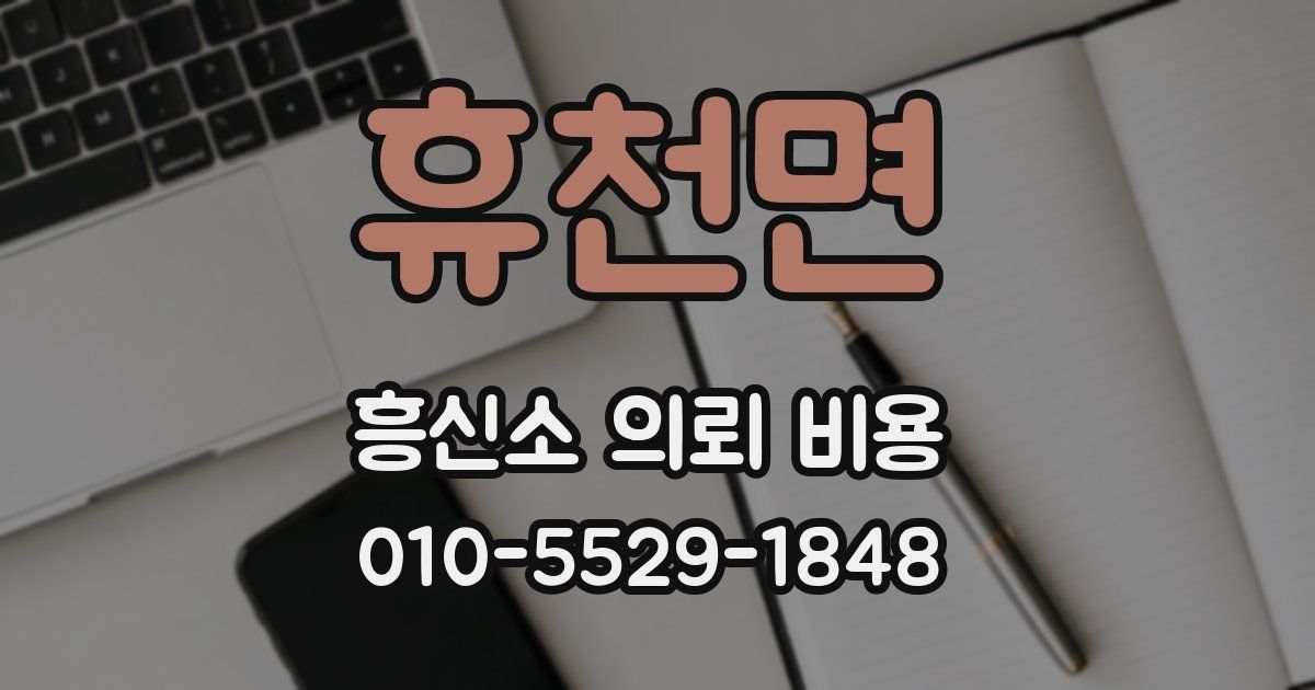 휴천면 흥신소 의뢰 비용