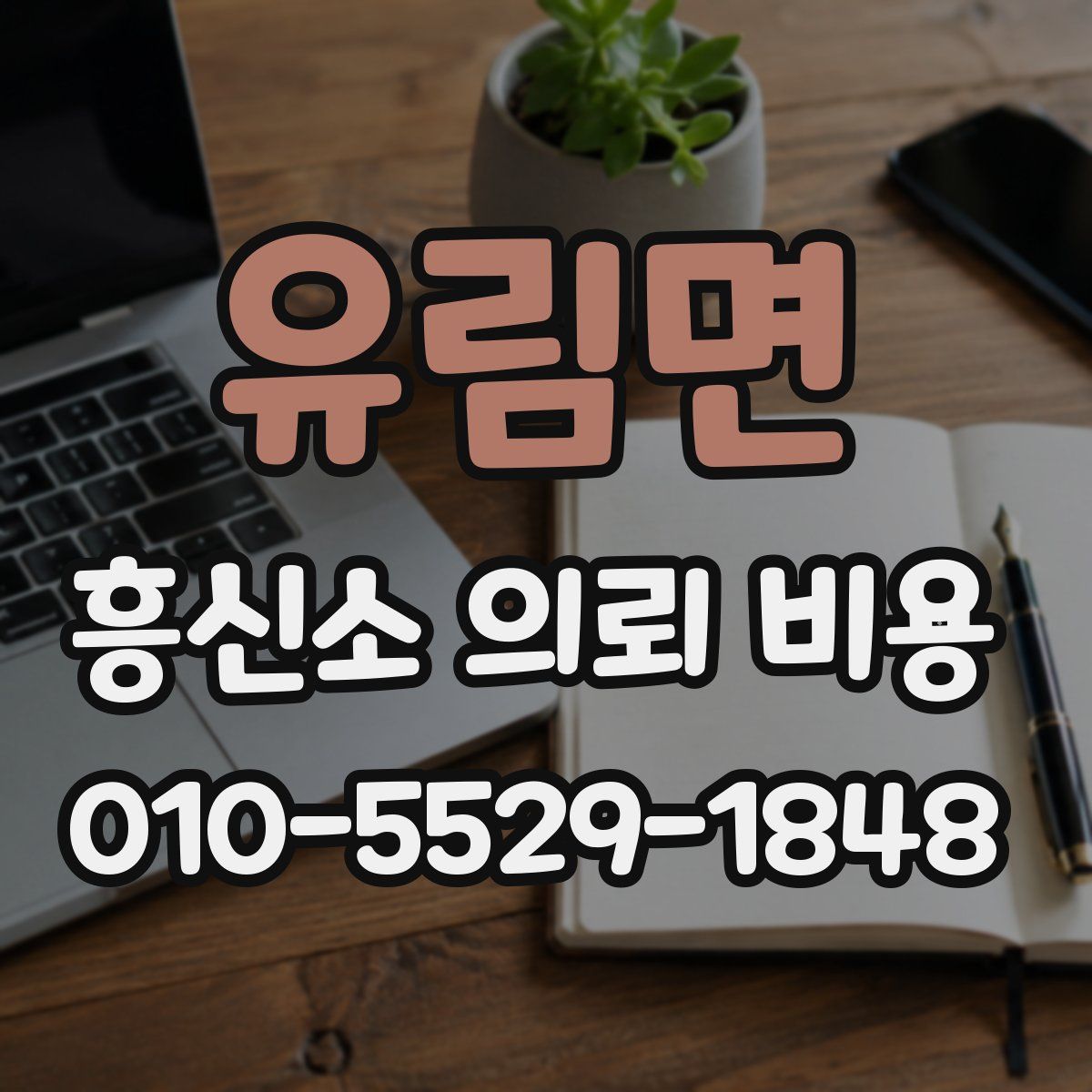 유림면 흥신소 의뢰 비용