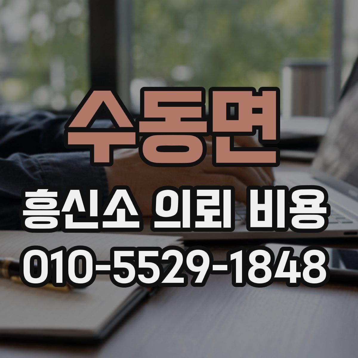 수동면 흥신소 의뢰 비용