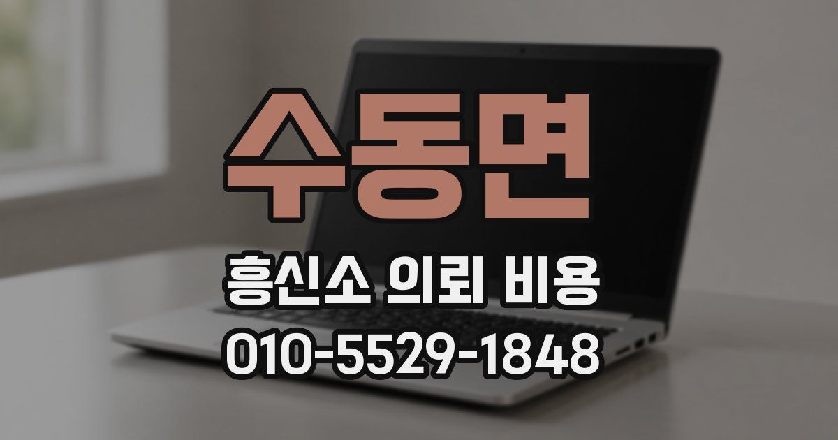 수동면 흥신소 의뢰 비용