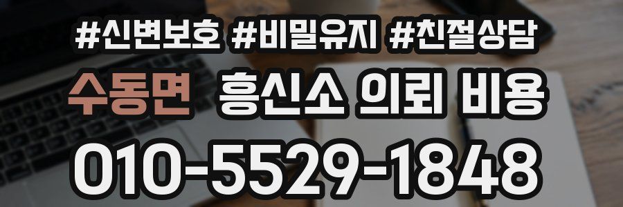 수동면 흥신소 의뢰 비용