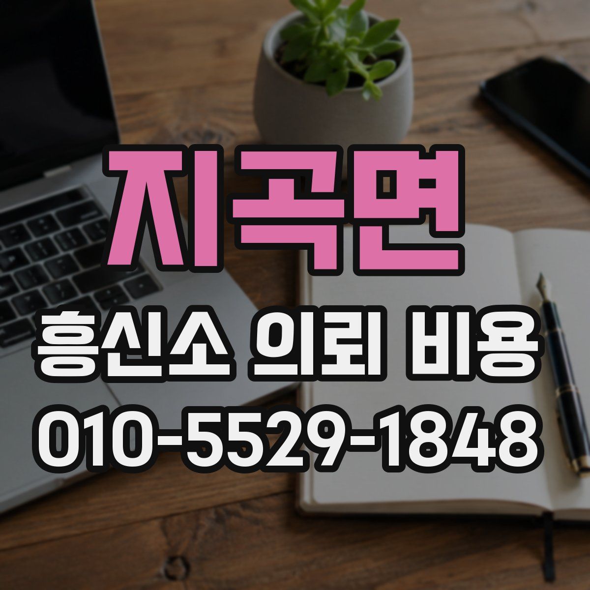 지곡면 흥신소 의뢰 비용