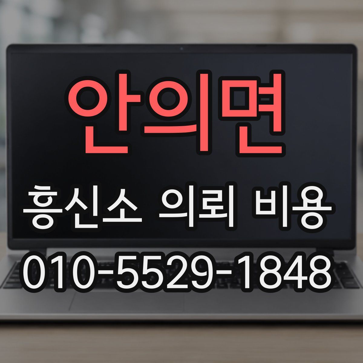 안의면 흥신소 의뢰 비용