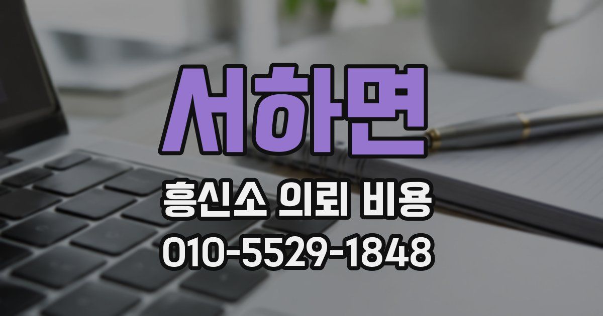 서하면 흥신소 의뢰 비용