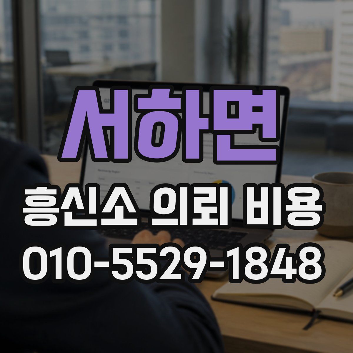 서하면 흥신소 의뢰 비용