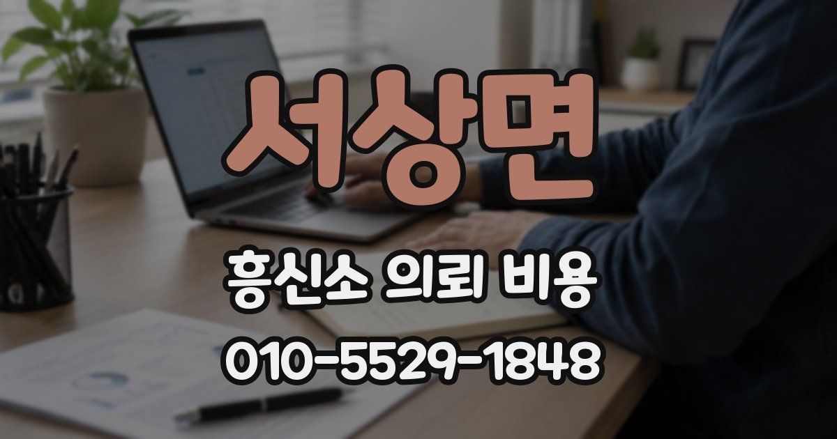서상면 흥신소 의뢰 비용
