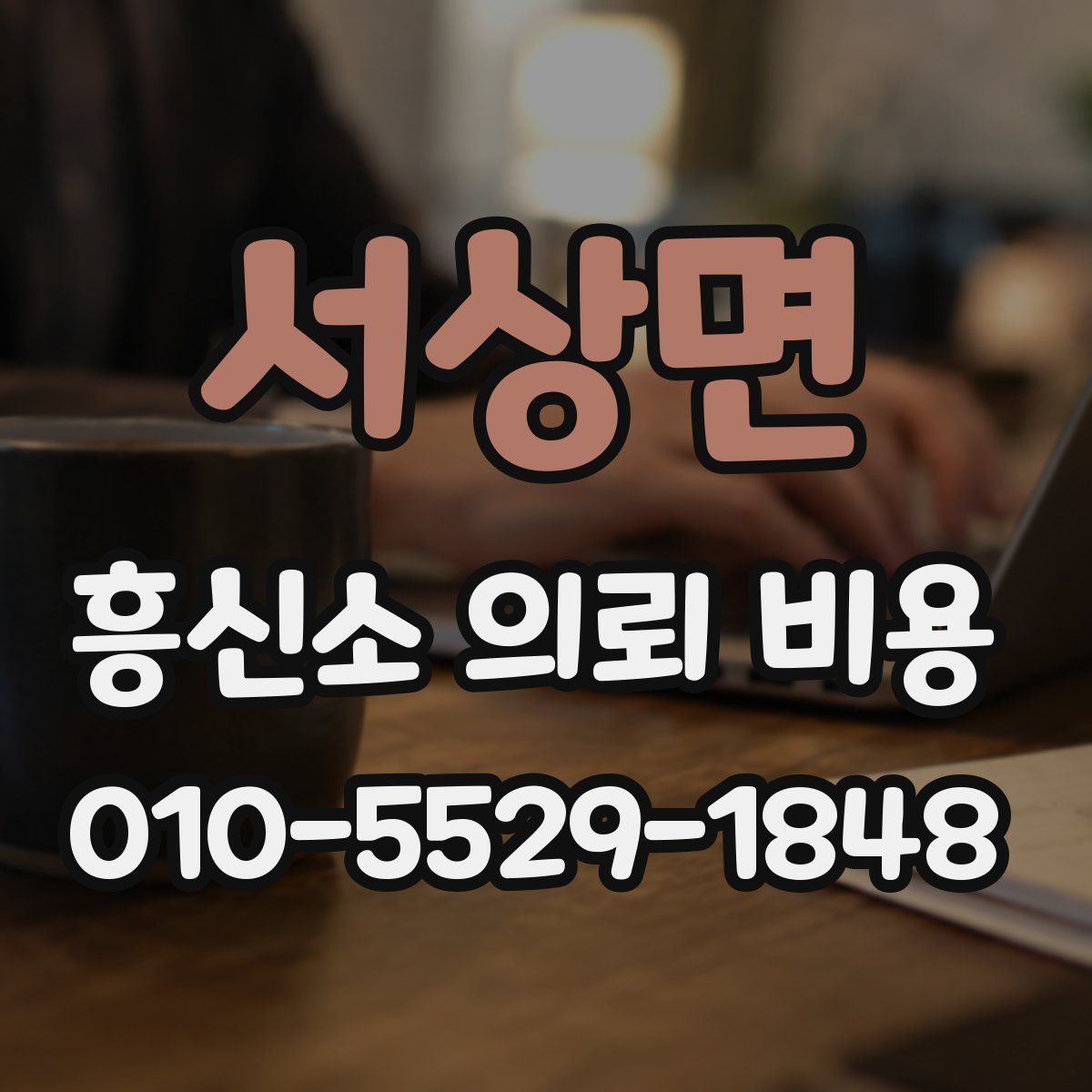 서상면 흥신소 의뢰 비용
