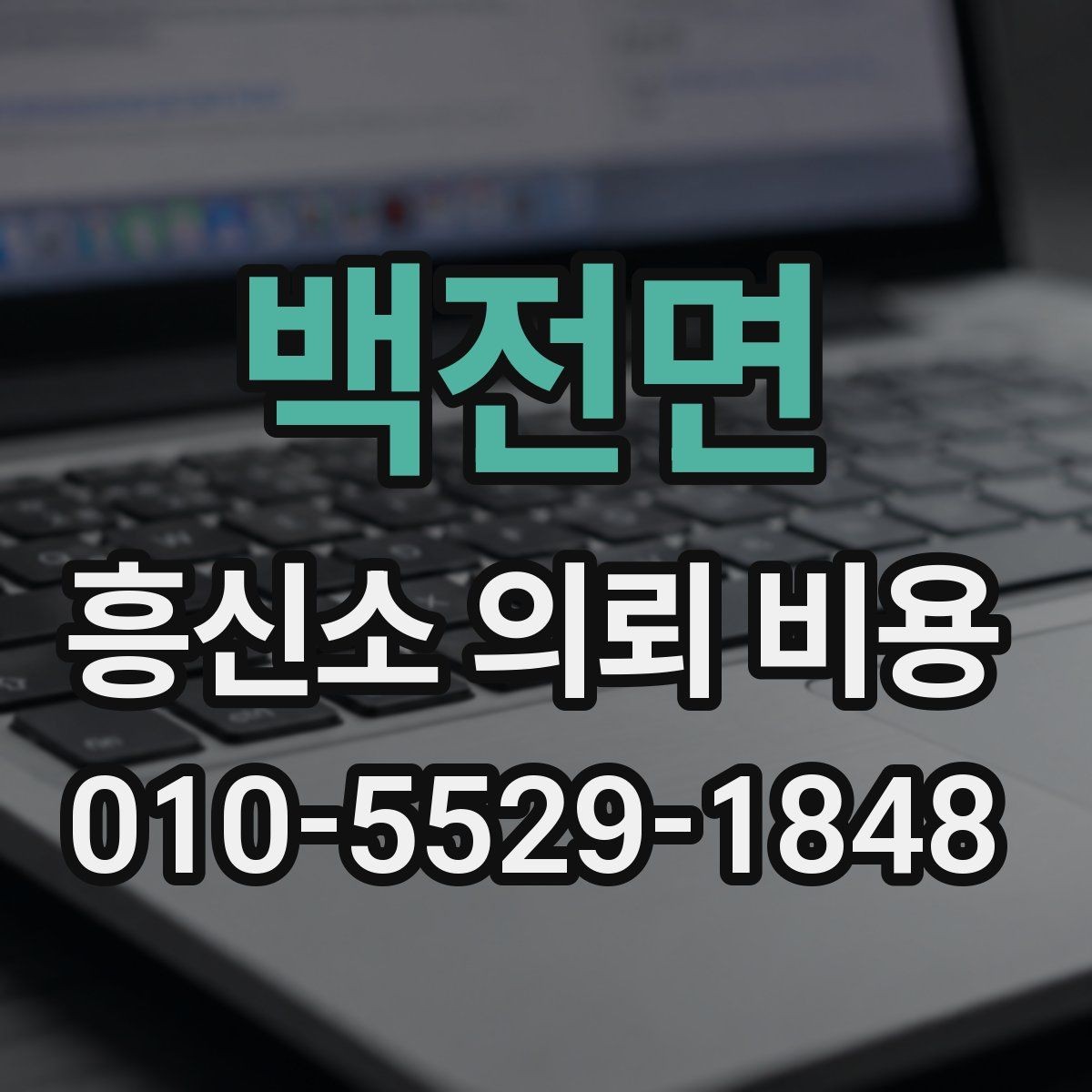 백전면 흥신소 의뢰 비용 비교 시 제외하면 안 되는 조건