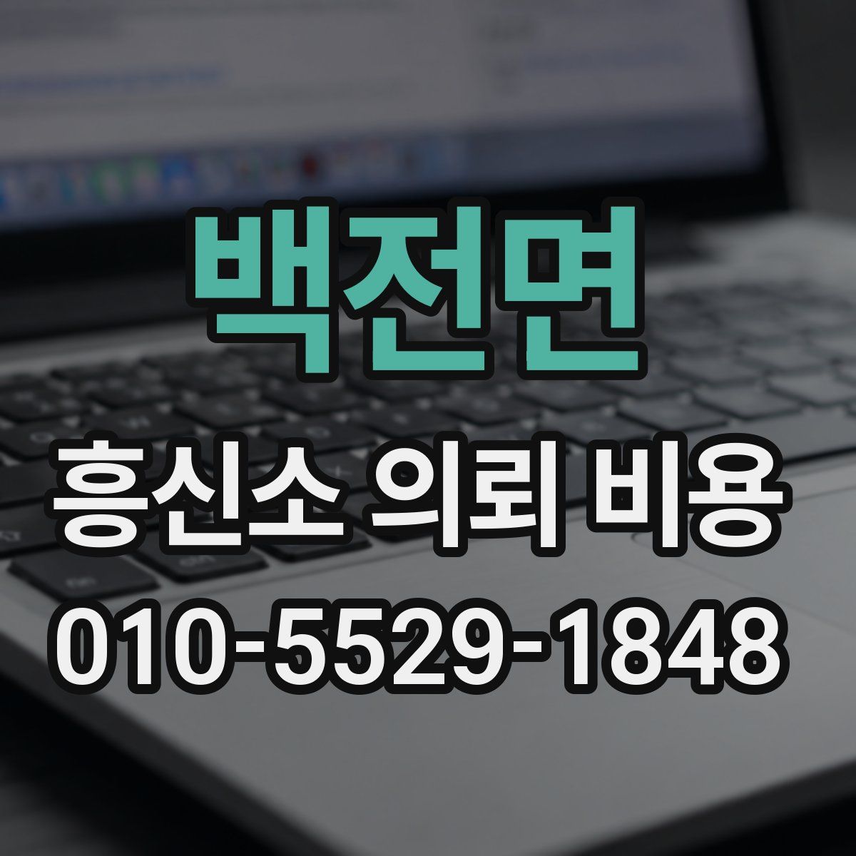 백전면 흥신소 의뢰 비용