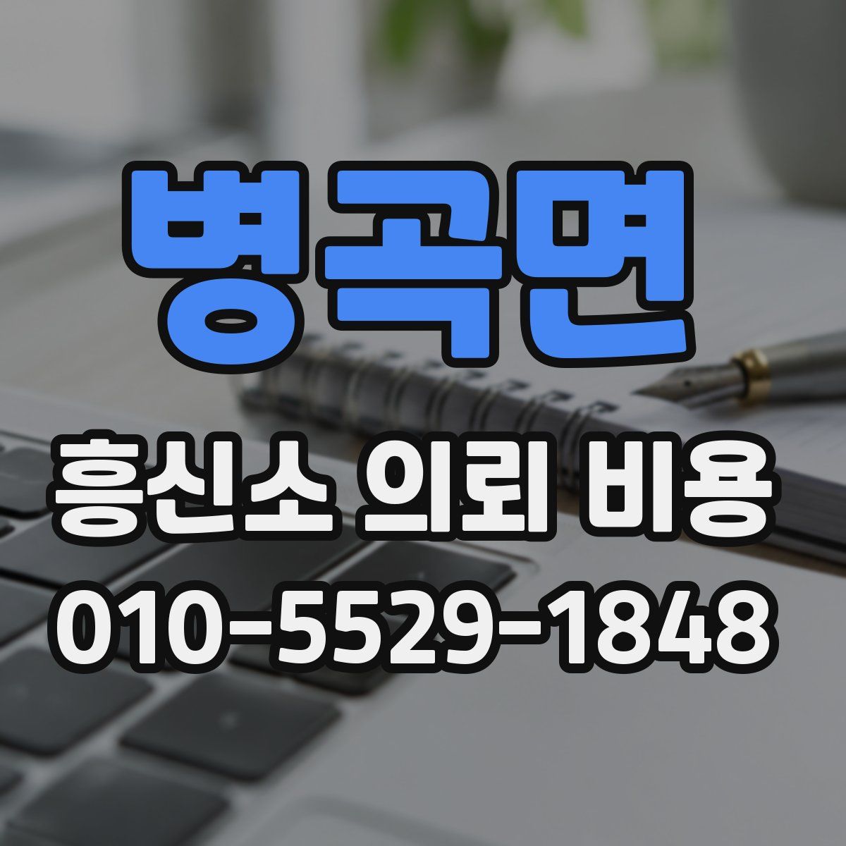 병곡면 흥신소 의뢰 비용