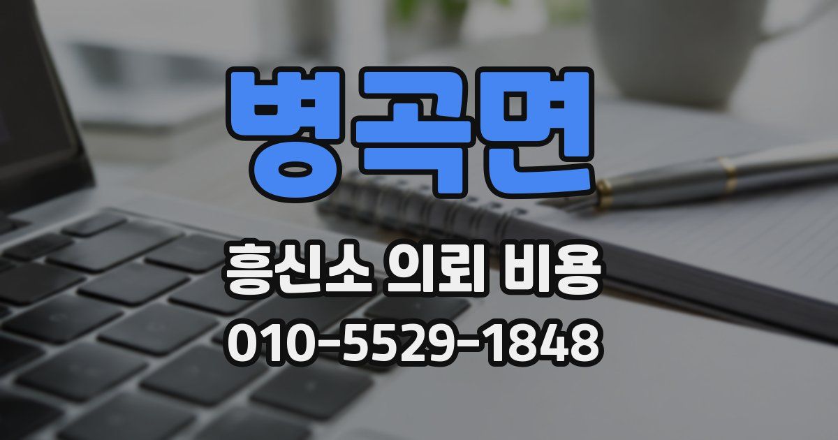 병곡면 흥신소 의뢰 비용