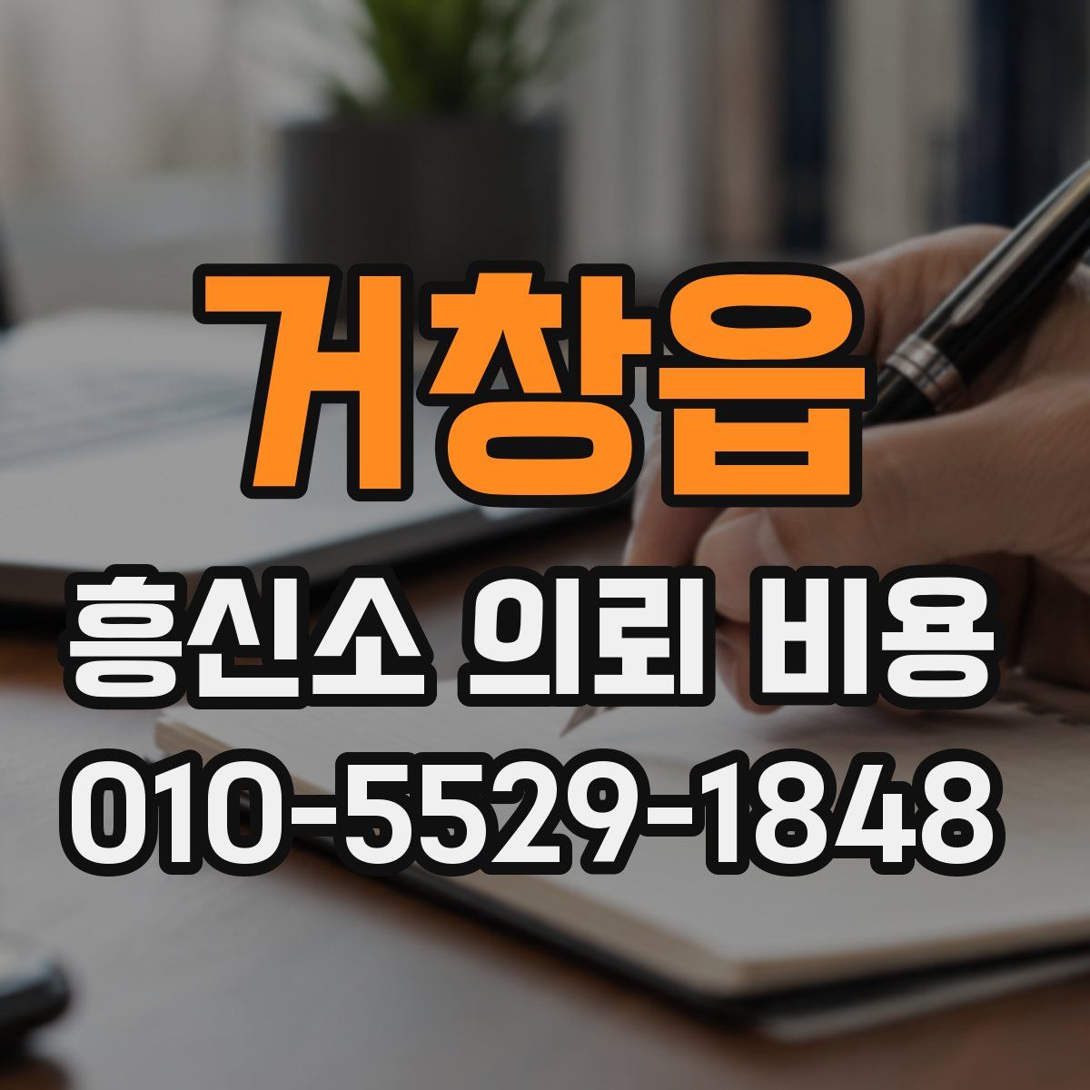 거창읍 흥신소 의뢰 비용