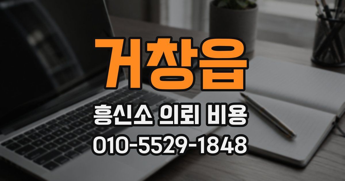 거창읍 흥신소 의뢰 비용