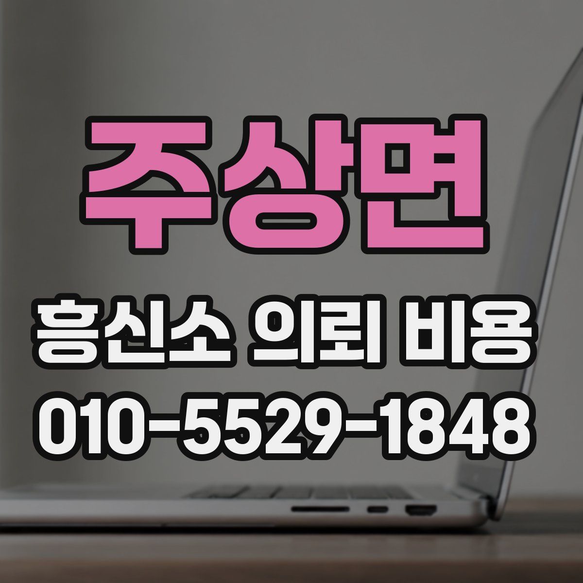 주상면 흥신소 의뢰 비용