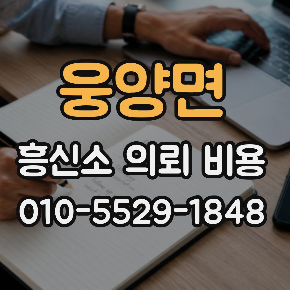웅양면 흥신소 의뢰 비용