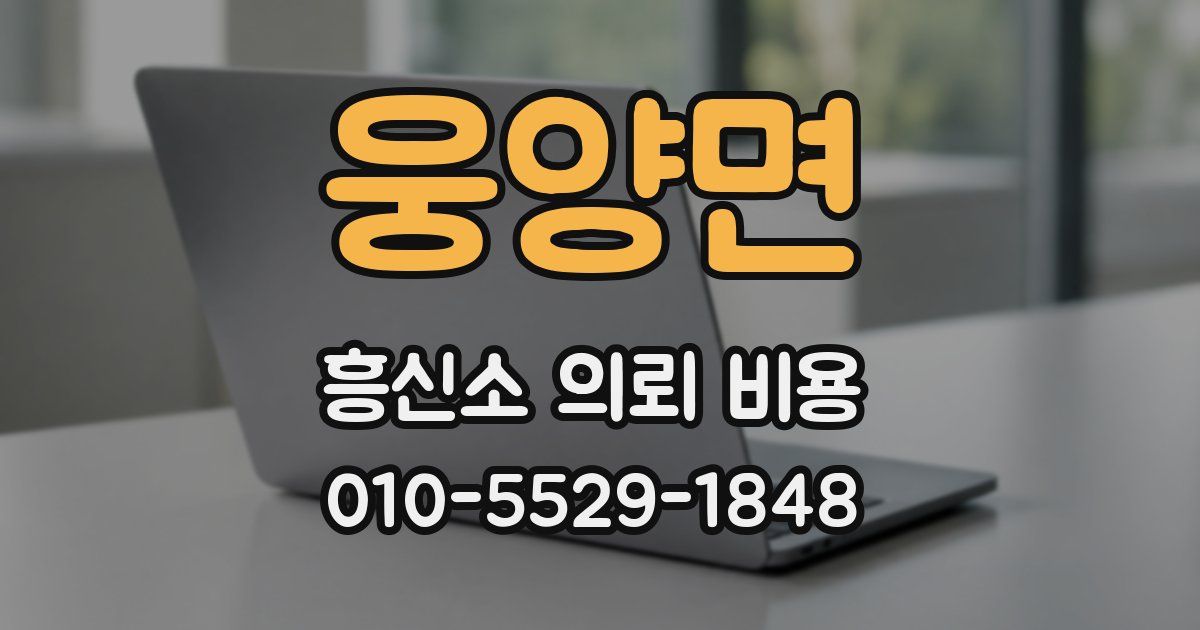 웅양면 흥신소 의뢰 비용