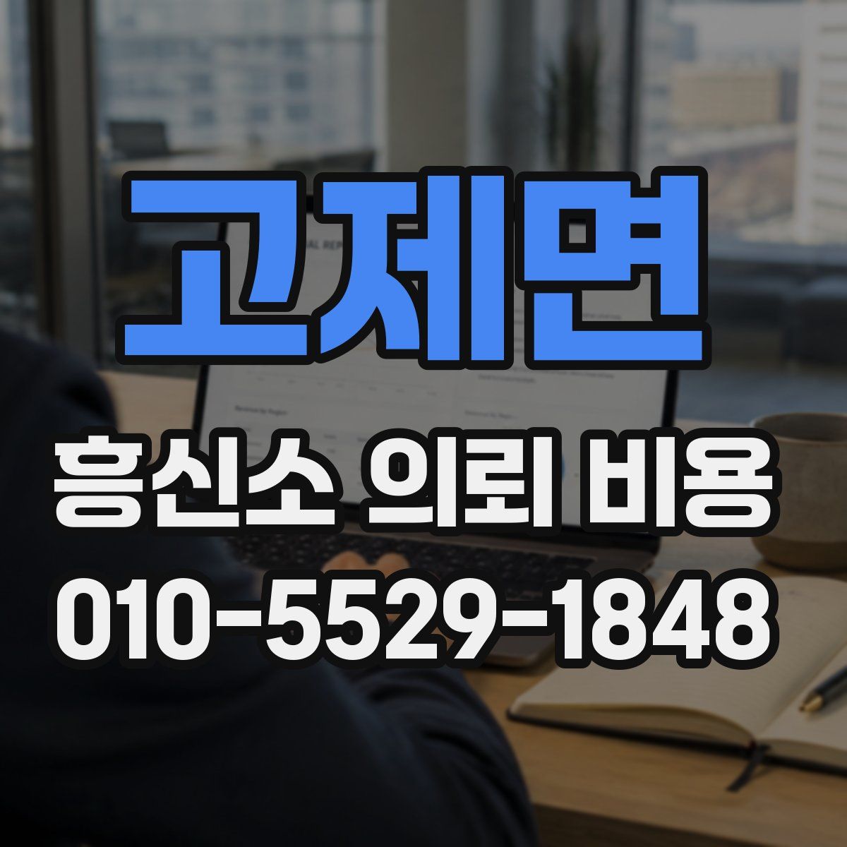고제면 흥신소 의뢰 비용