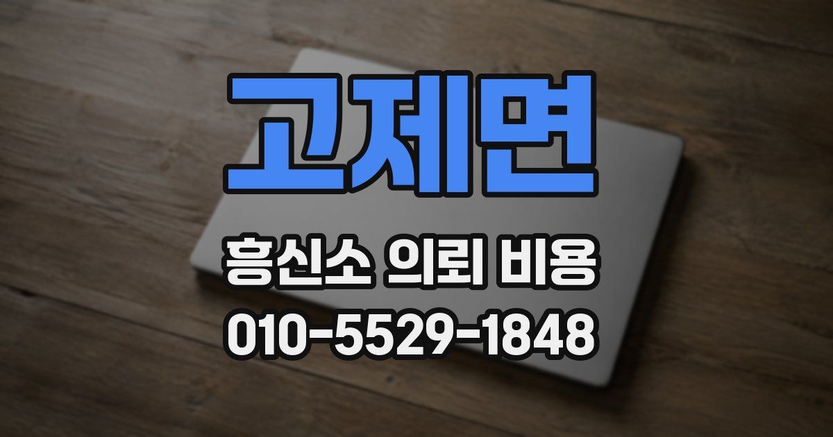 고제면 흥신소 의뢰 비용