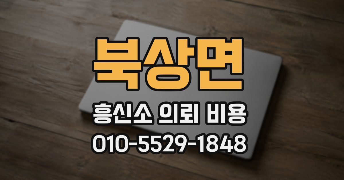 북상면 흥신소 의뢰 비용