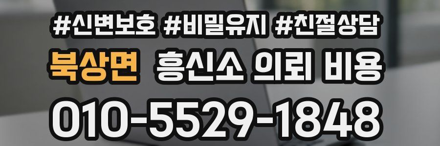 북상면 흥신소 의뢰 비용