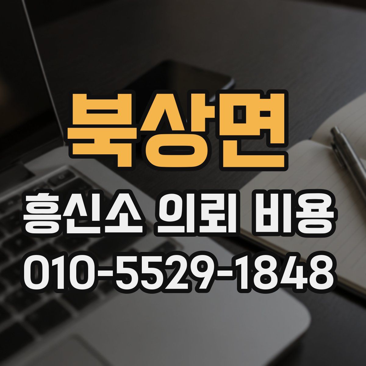 북상면 흥신소 의뢰 비용