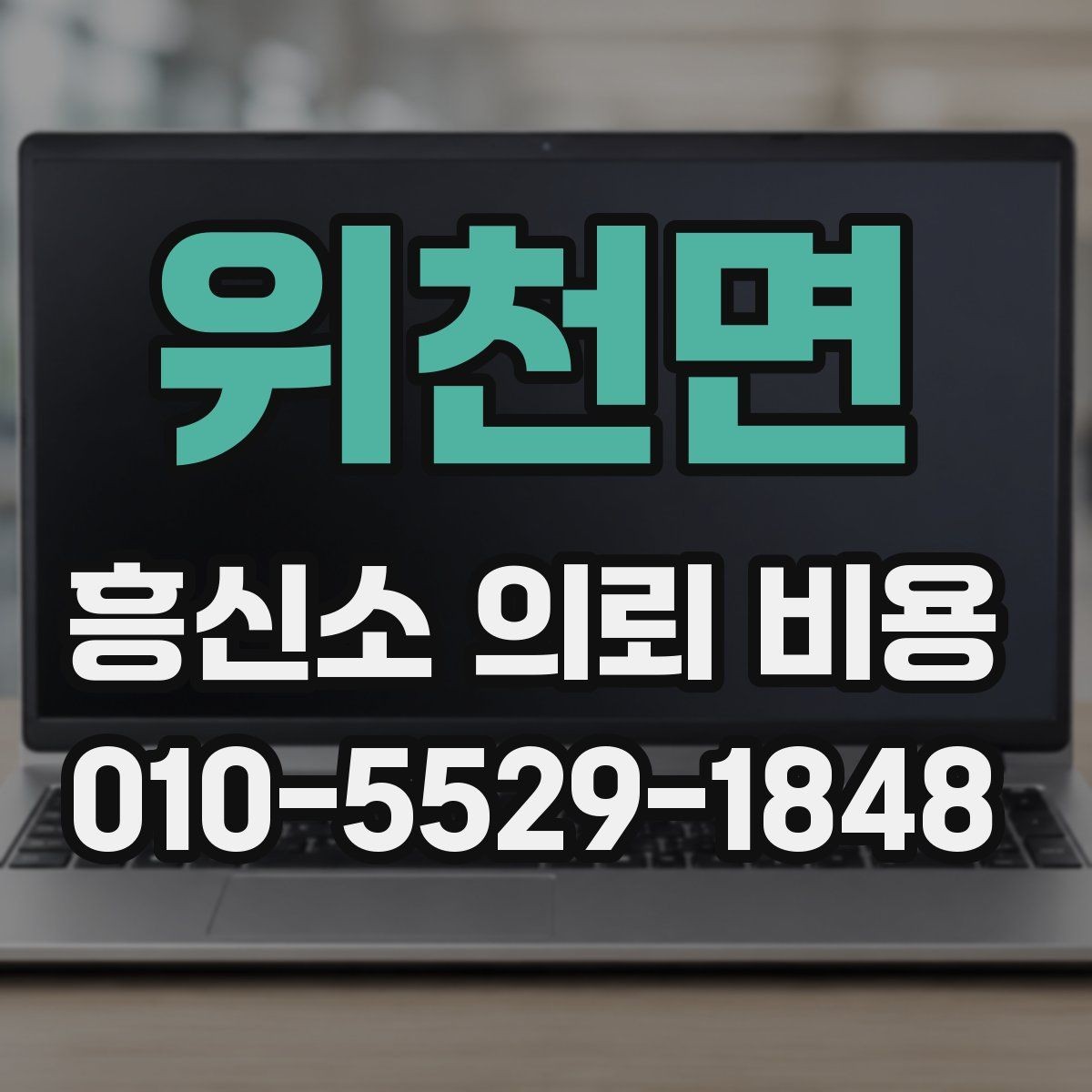 위천면 흥신소 의뢰 비용 비교로 보는 서비스 차이