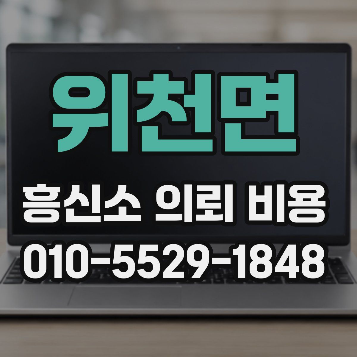 위천면 흥신소 의뢰 비용
