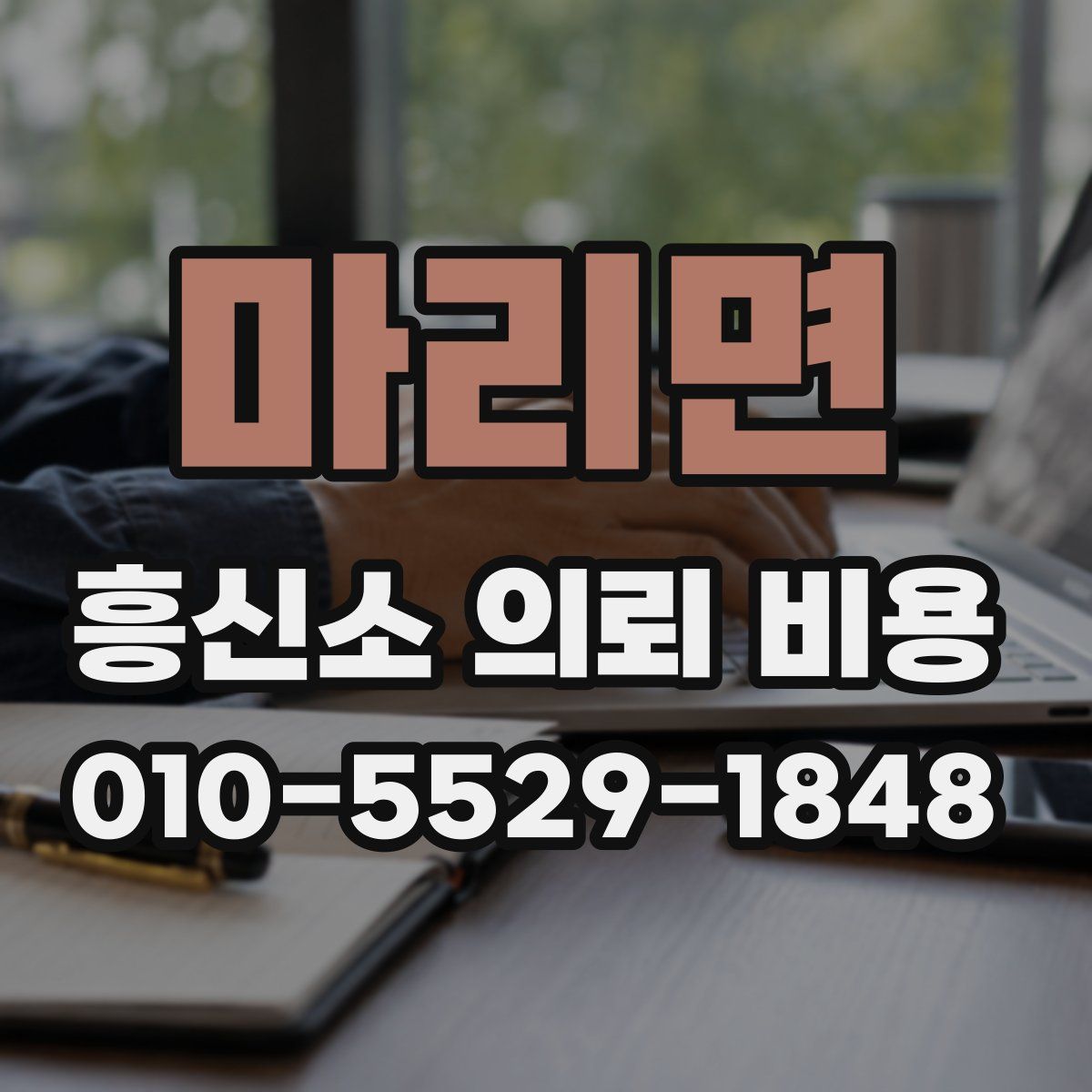 마리면 흥신소 의뢰 비용