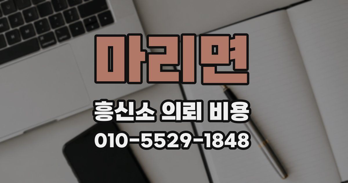 마리면 흥신소 의뢰 비용