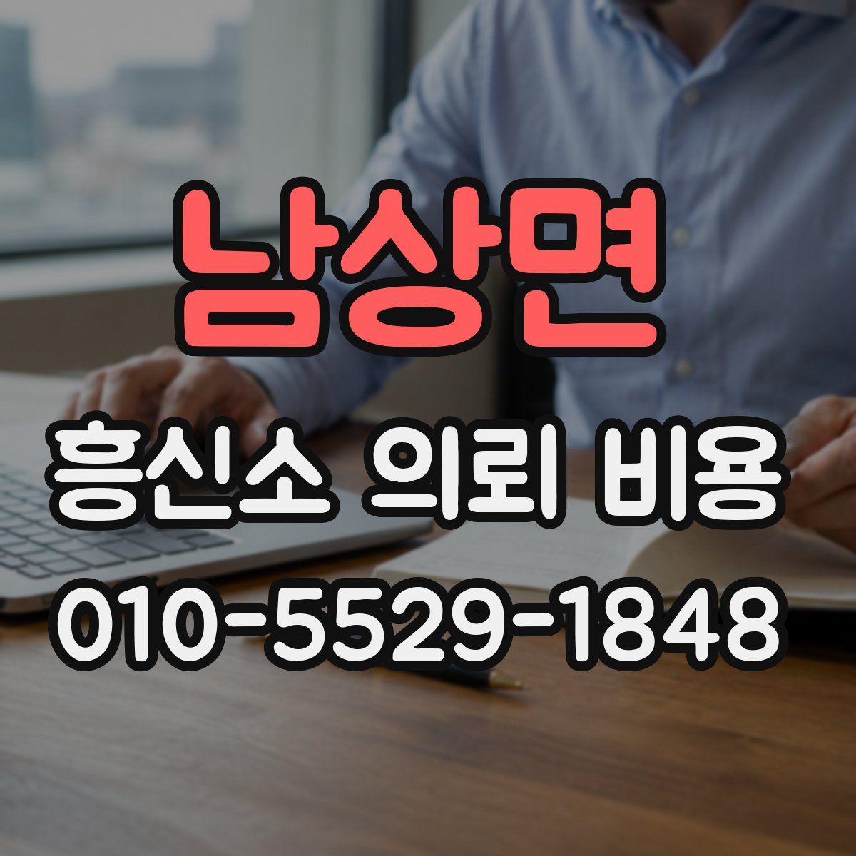 남상면 흥신소 의뢰 비용