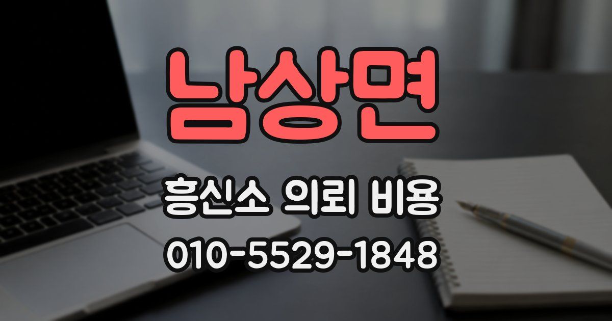 남상면 흥신소 의뢰 비용