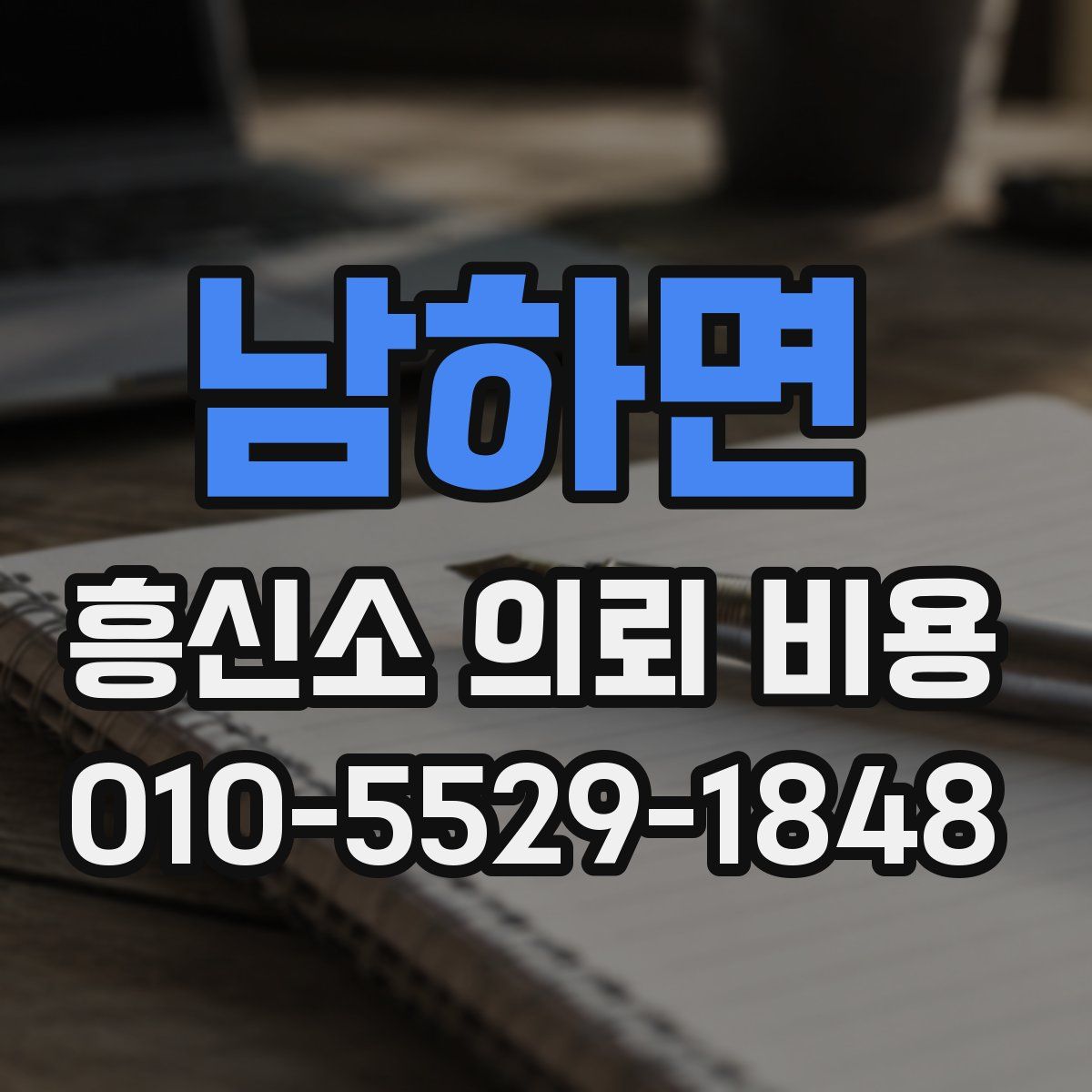 남하면 흥신소 의뢰 비용
