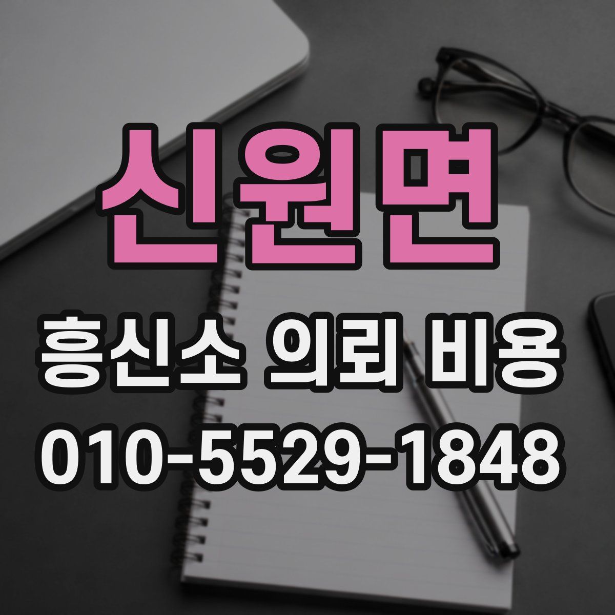 신원면 흥신소 의뢰 비용
