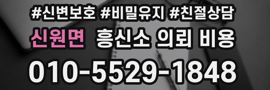 신원면 흥신소 의뢰 비용