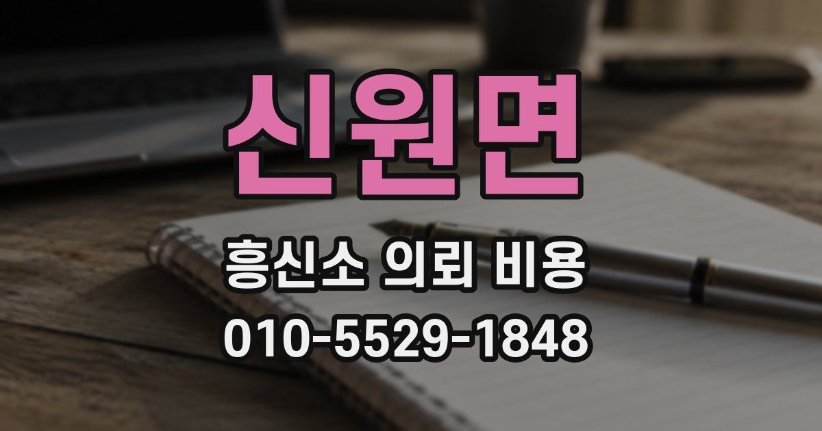 신원면 흥신소 의뢰 비용