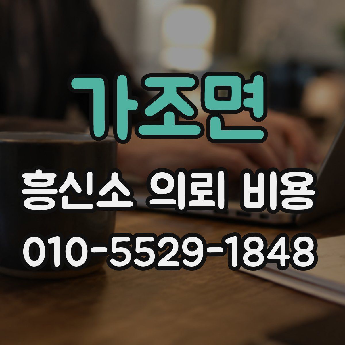 가조면 흥신소 의뢰 비용