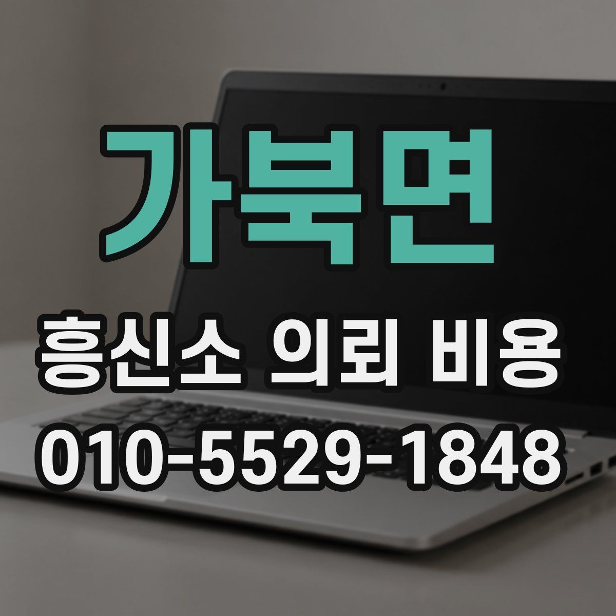 가북면 흥신소 의뢰 비용 산정에서 빠지지 않는 항목