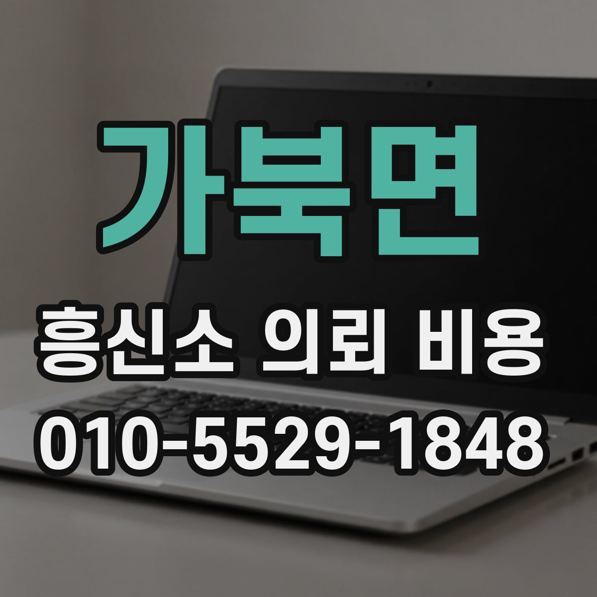 가북면 흥신소 의뢰 비용